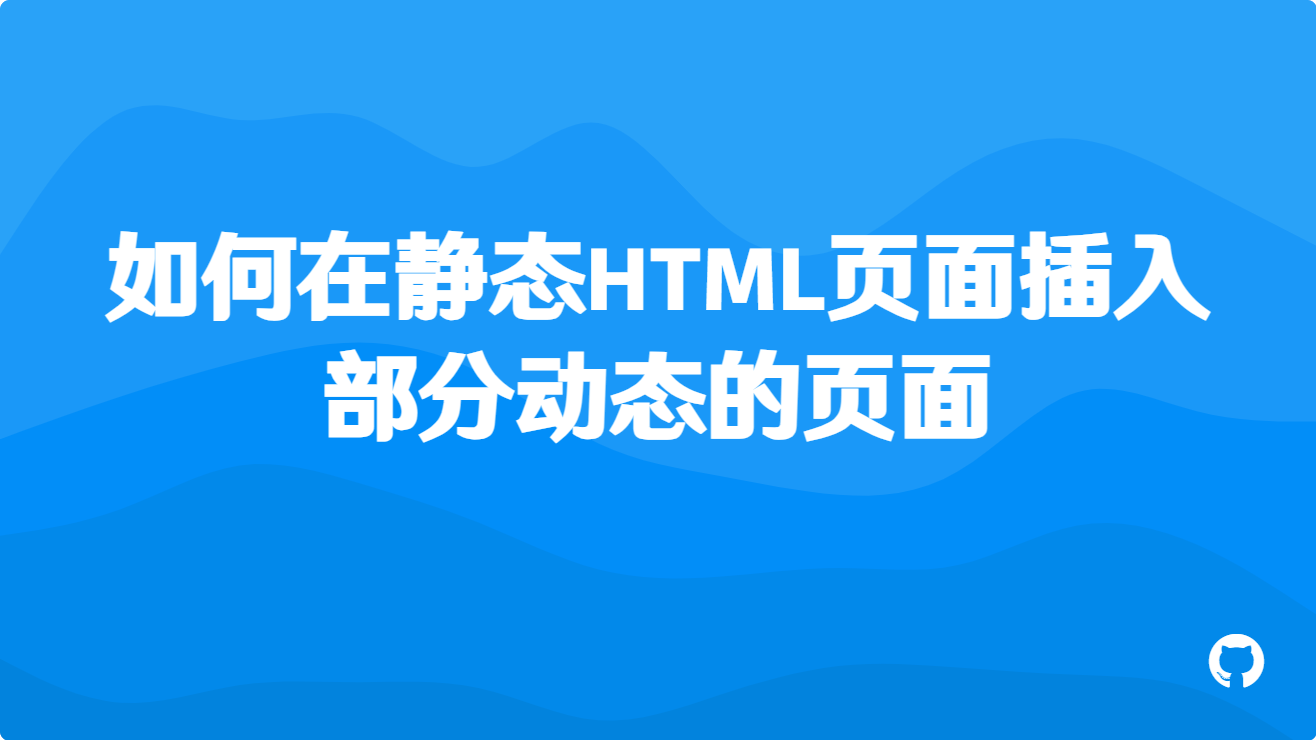 如何在静态HTML页面插入部分动态的页面