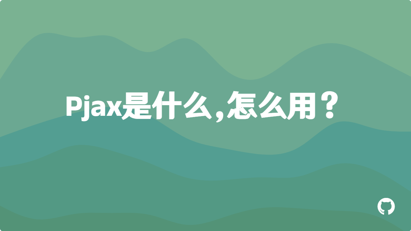 Pjax是什么，怎么用？