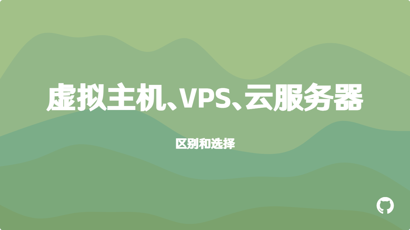 网站建设中虚拟主机、VPS、云服务器的区别和选择