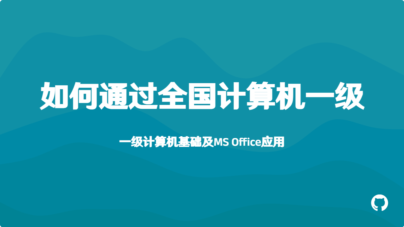 如何通过计算机一级考试（一级计算机基础及MS Office应用）