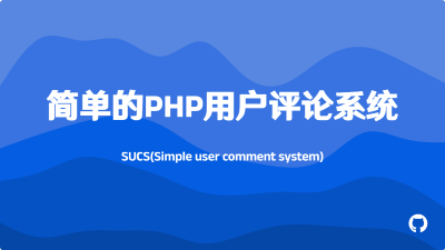 PHP+MySQL的简单用户评论系统
