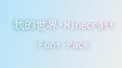 我的世界字体为啥这么怪？